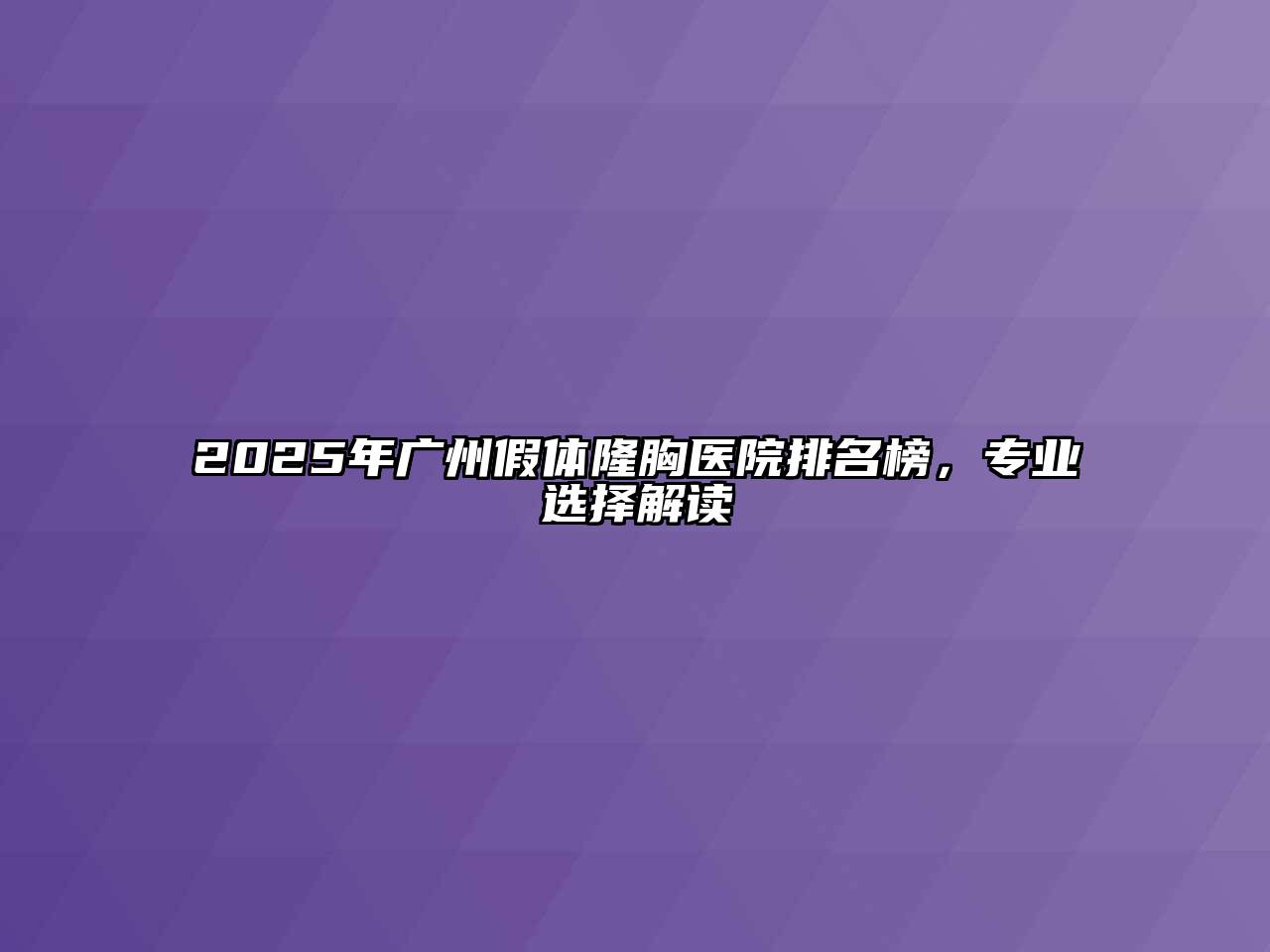 2025年广州假体隆胸医院排名榜，专业选择解读