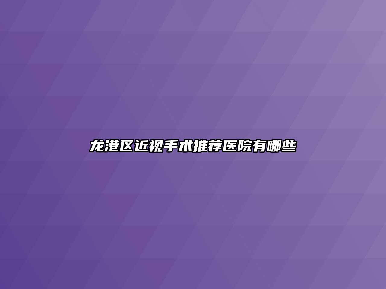 龙港区近视手术推荐医院有哪些