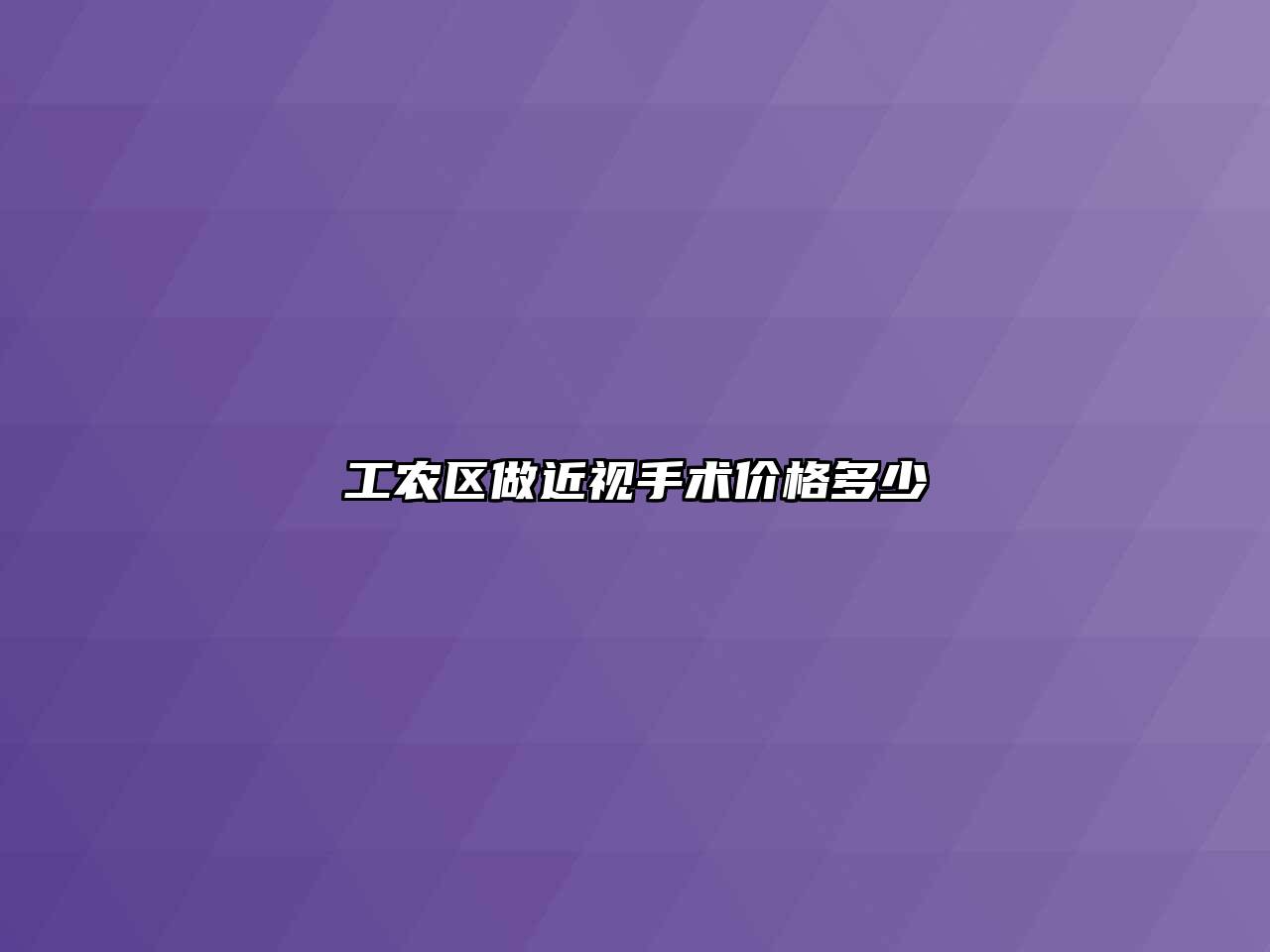工农区做近视手术价格多少
