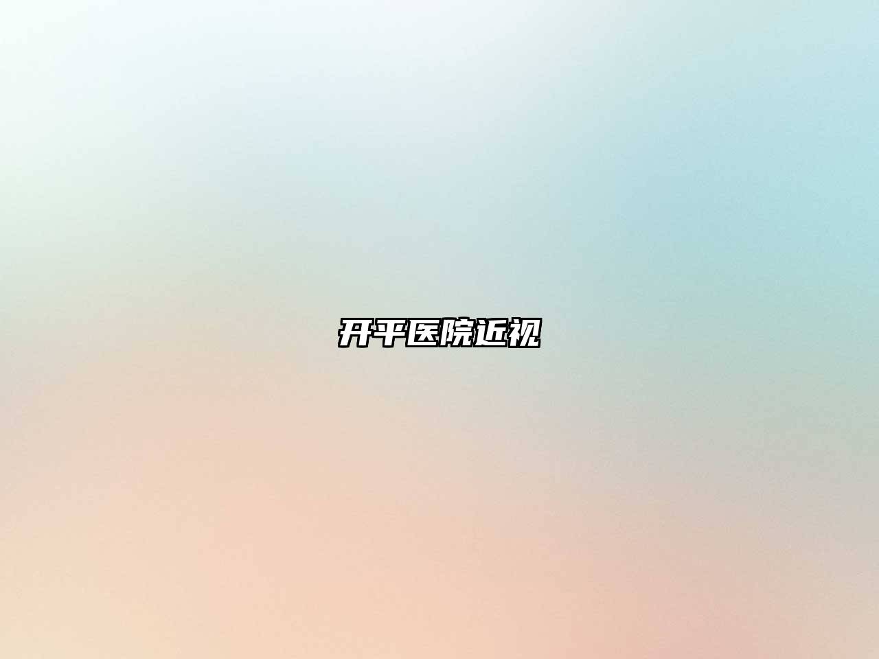 开平医院近视