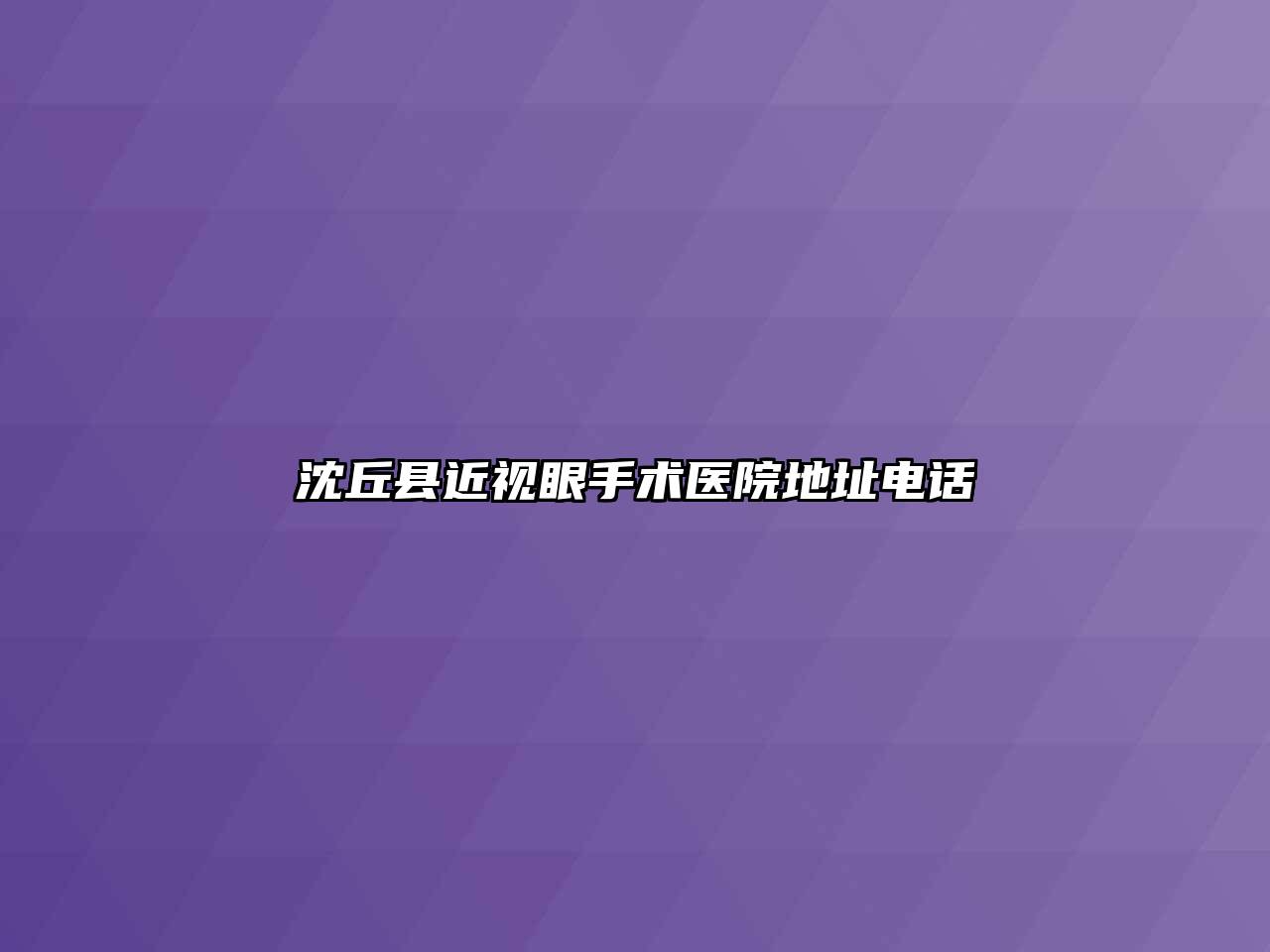 沈丘县近视眼手术医院地址电话