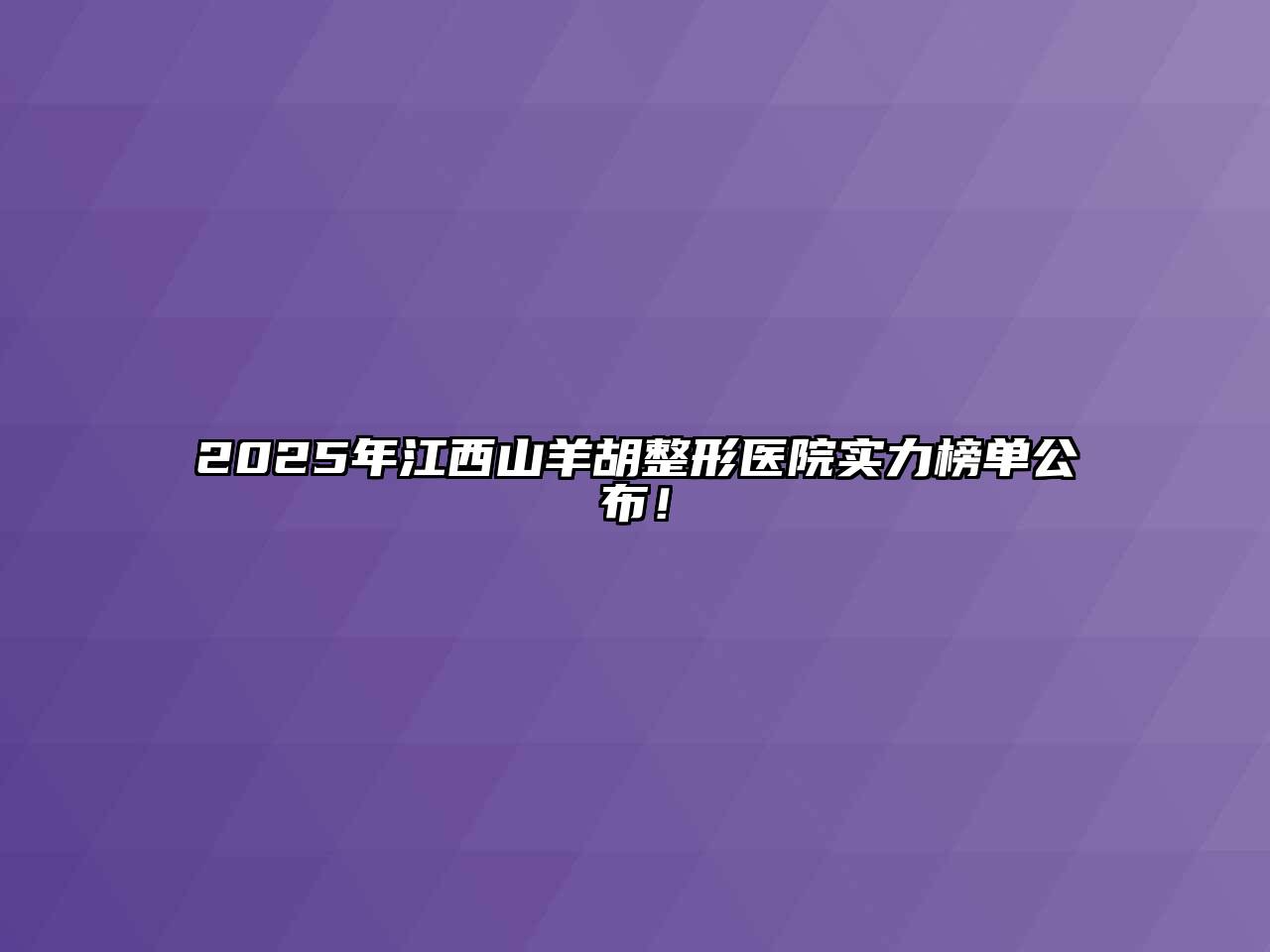 2025年江西山羊胡整形医院实力榜单公布！