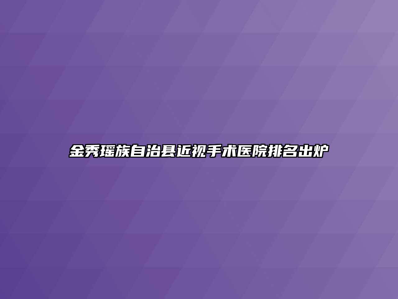 金秀瑶族自治县近视手术医院排名出炉