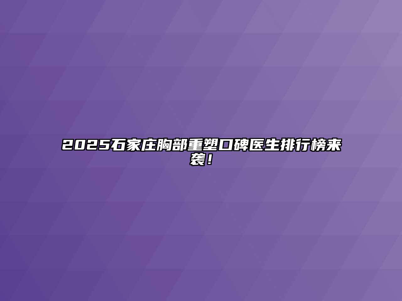 2025石家庄胸部重塑口碑医生排行榜来袭！