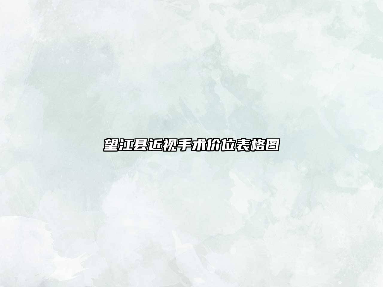 望江县近视手术价位表格图