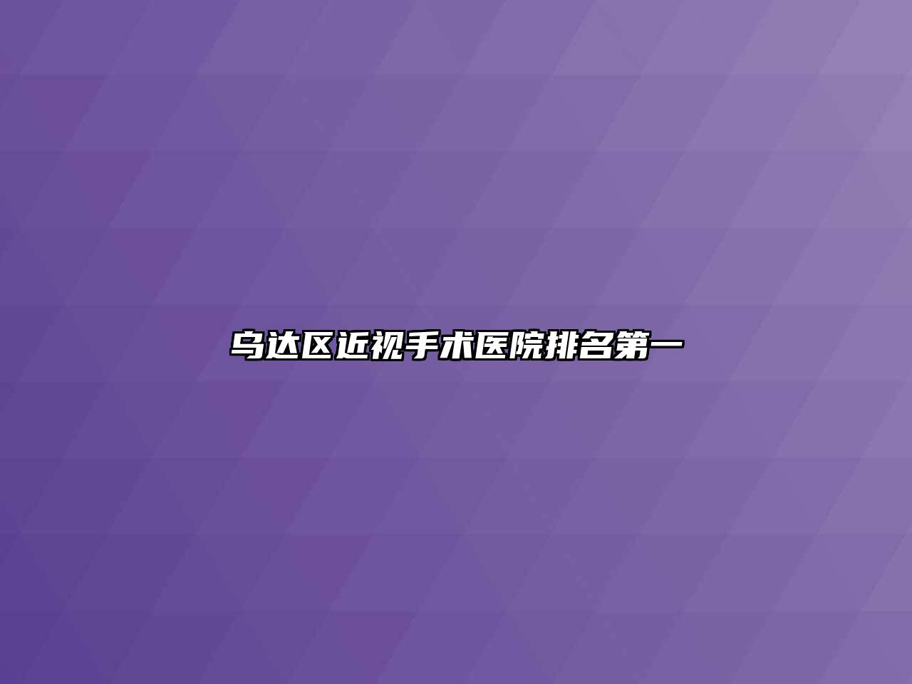 乌达区近视手术医院排名第一