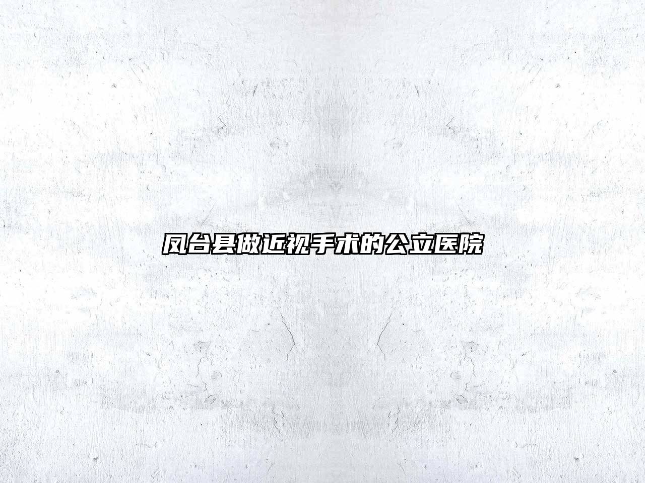 凤台县做近视手术的公立医院
