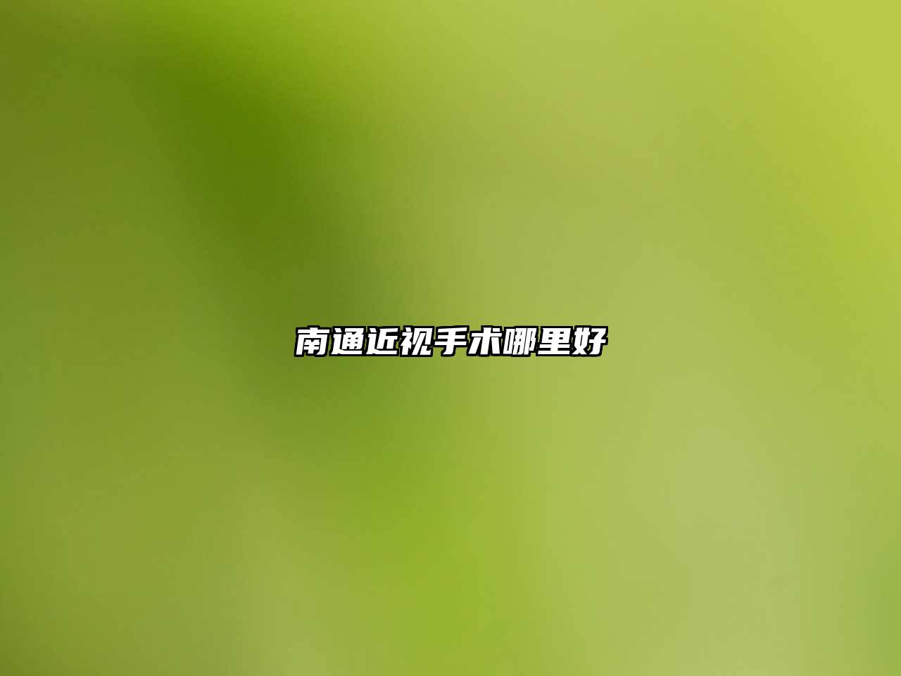 南通近视手术哪里好