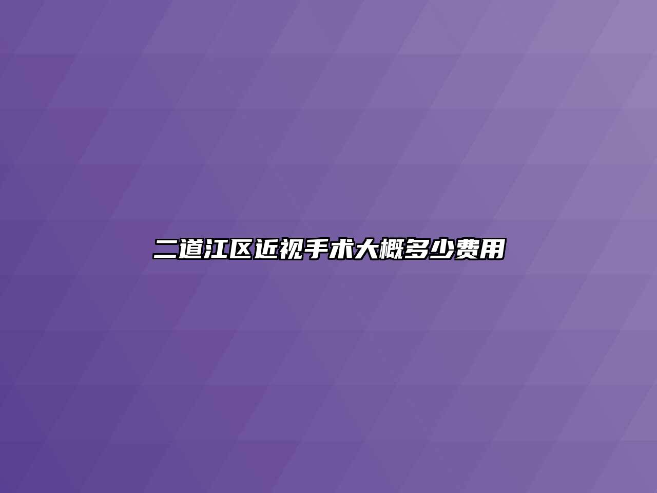 二道江区近视手术大概多少费用
