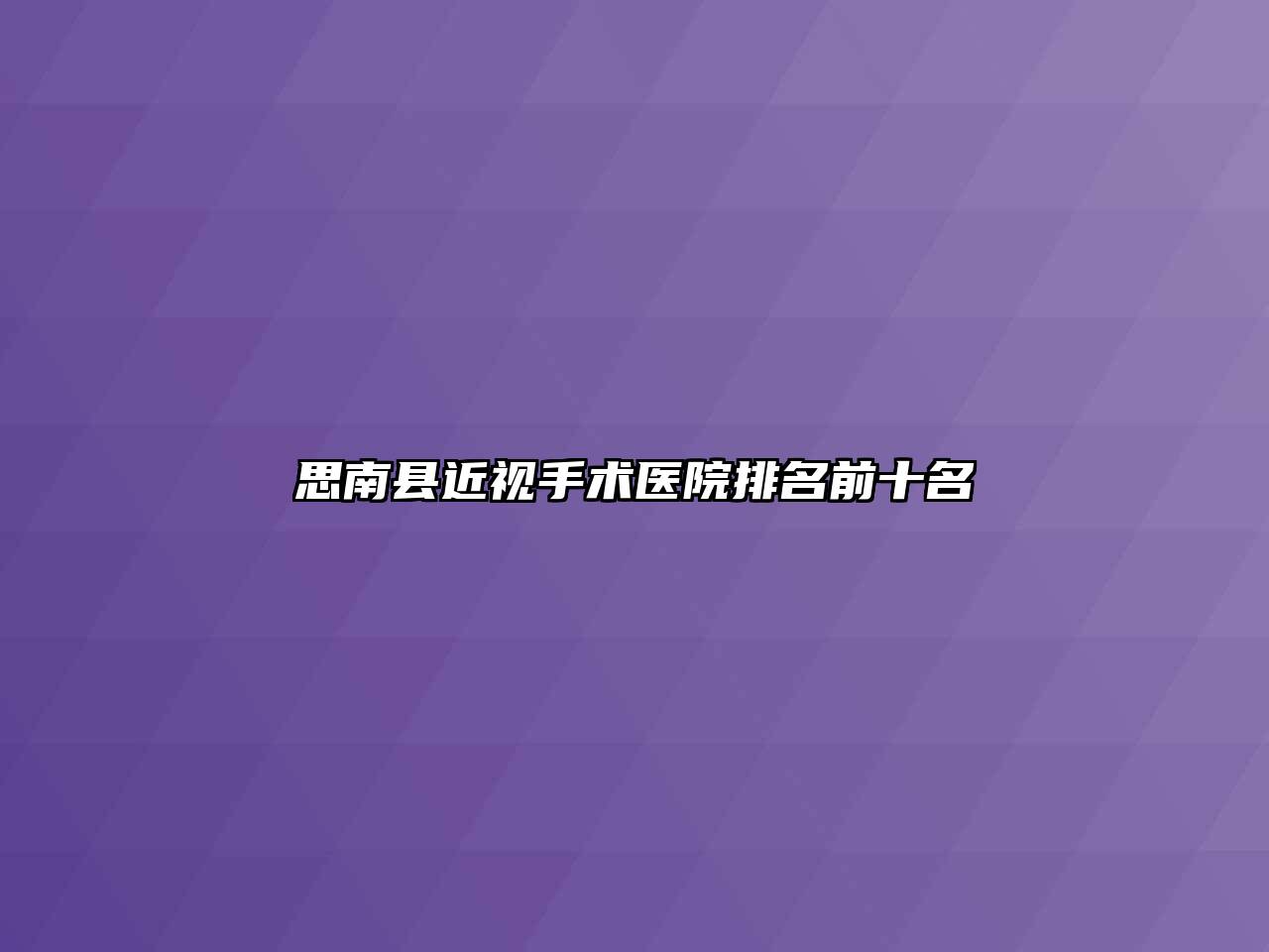 思南县近视手术医院排名前十名
