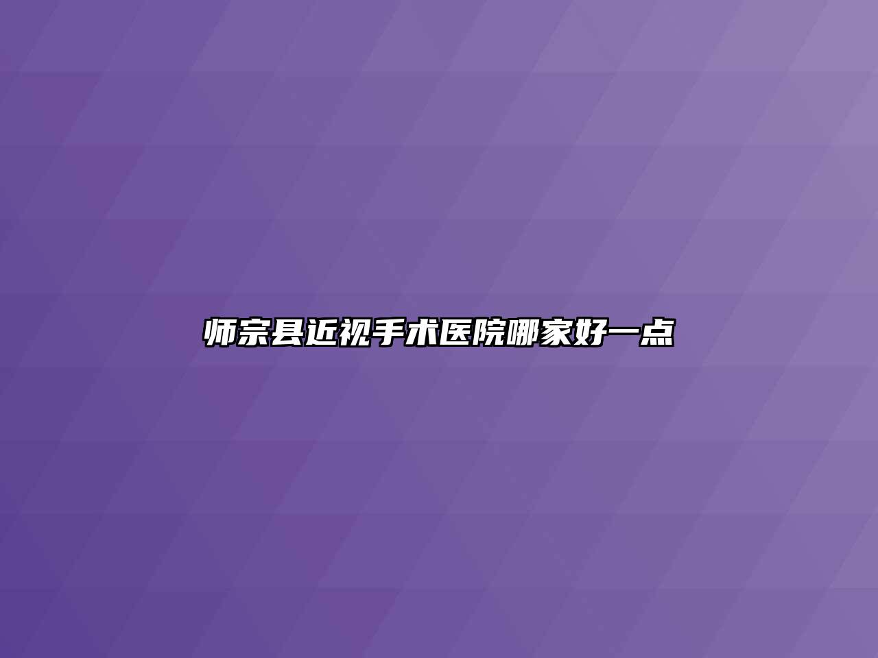 师宗县近视手术医院哪家好一点