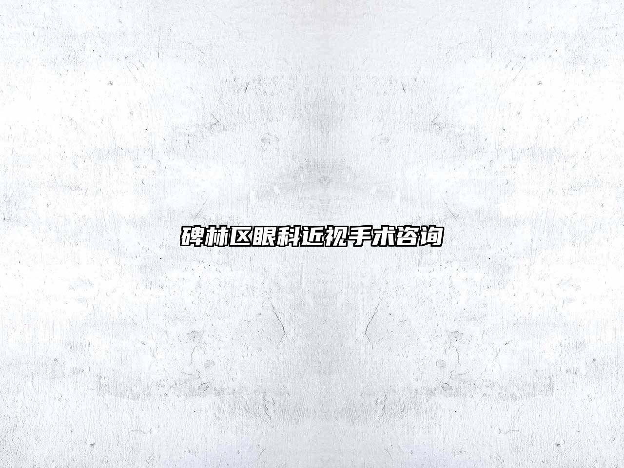 碑林区眼科近视手术咨询