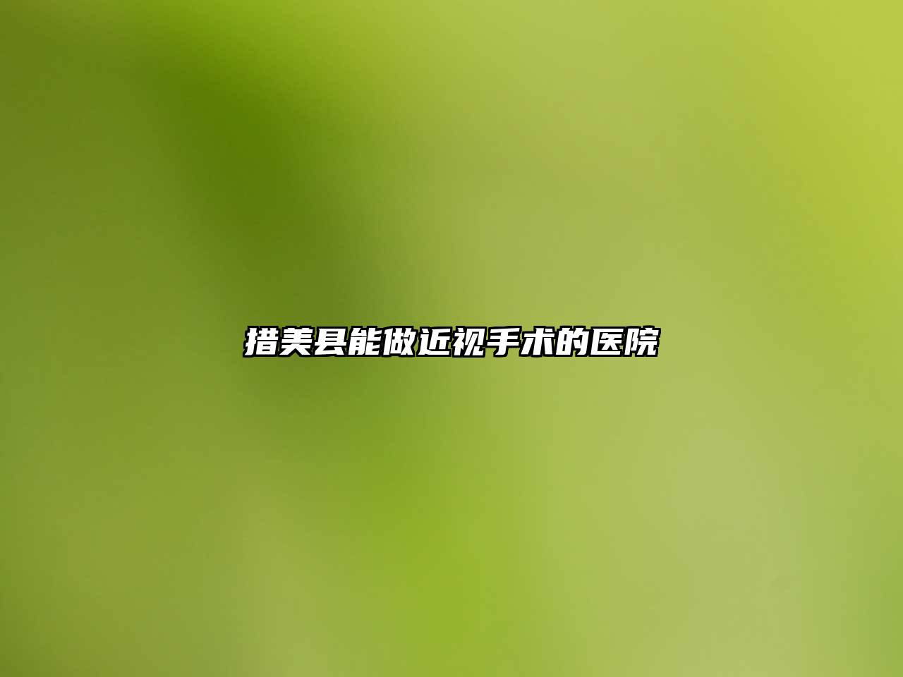 措美县能做近视手术的医院