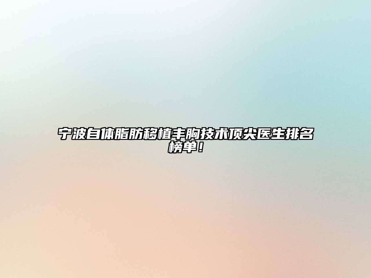 宁波自体脂肪移植丰胸技术顶尖医生排名榜单！