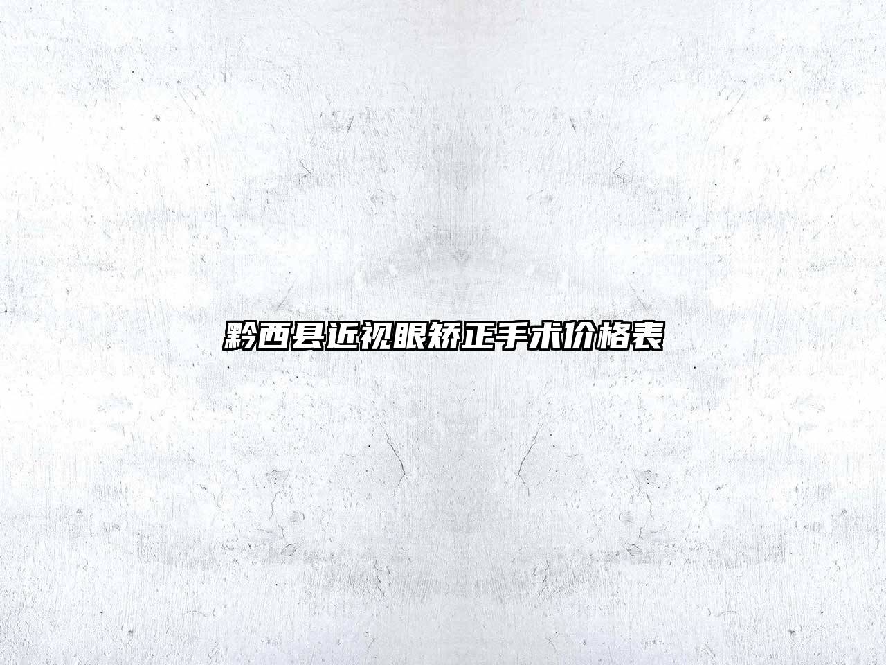 黔西县近视眼矫正手术价格表
