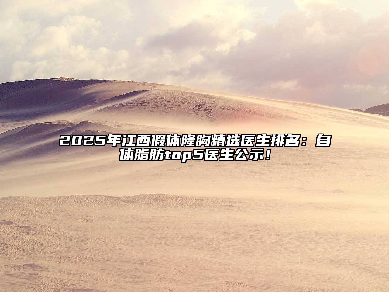 2025年江西假体隆胸精选医生排名：自体脂肪top5医生公示！