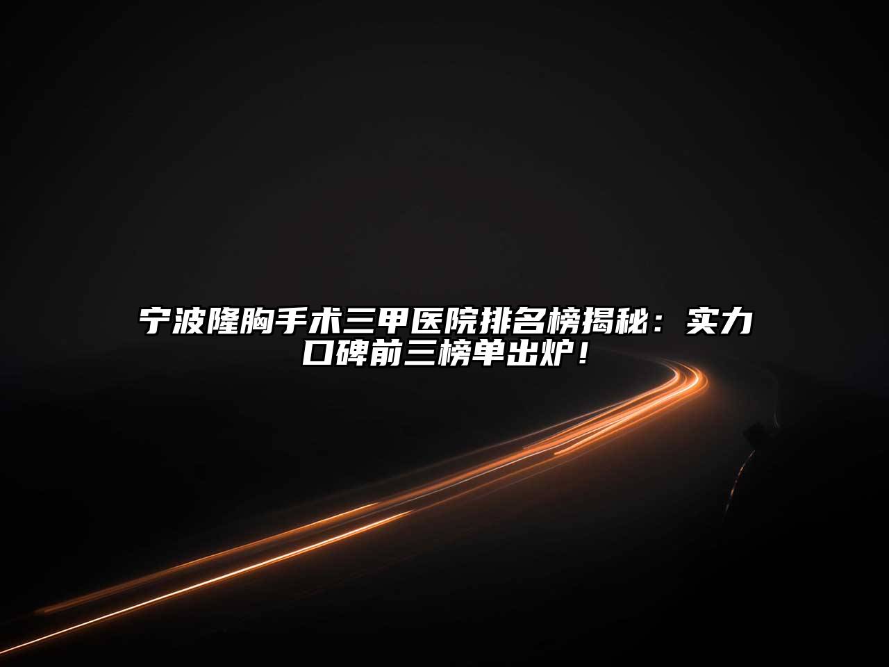 宁波隆胸手术三甲医院排名榜揭秘：实力口碑前三榜单出炉！