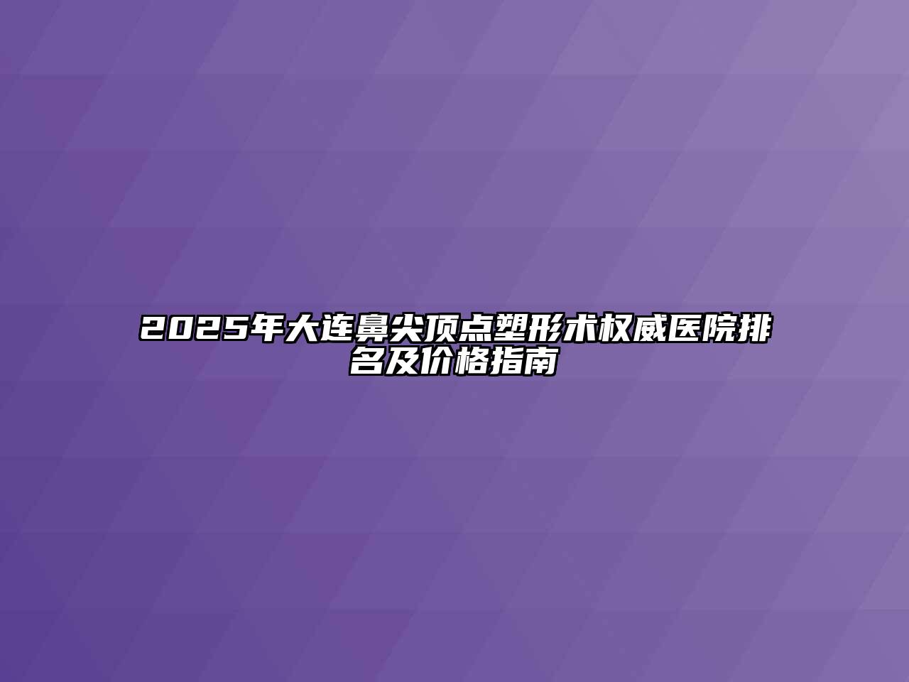 2025年大连鼻尖顶点塑形术权威医院排名及价格指南