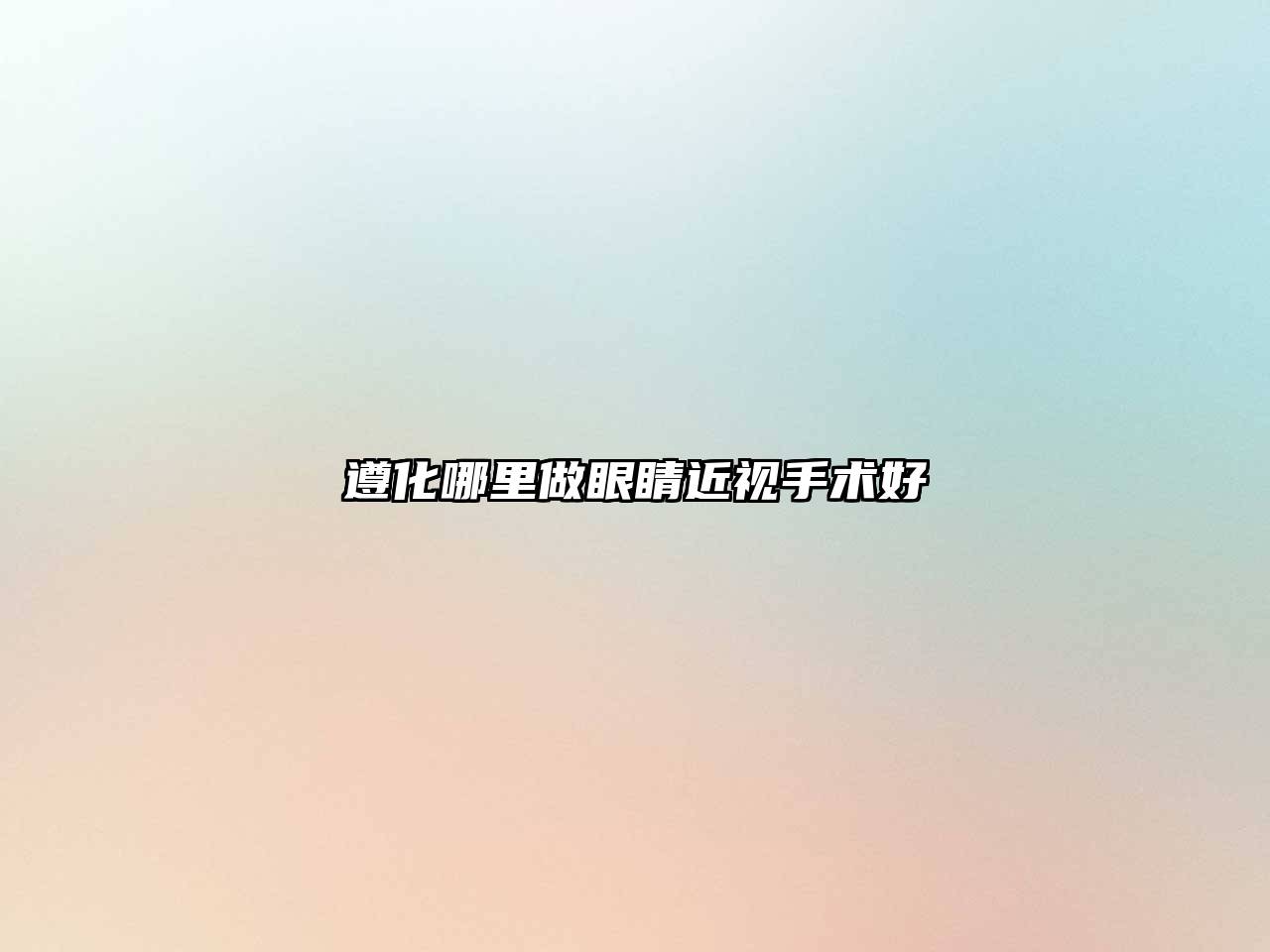 遵化哪里做眼睛近视手术好