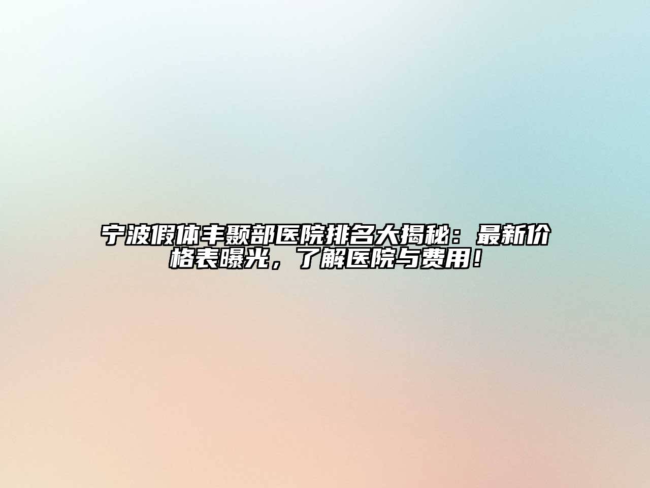 宁波假体丰颞部医院排名大揭秘：最新价格表曝光，了解医院与费用！