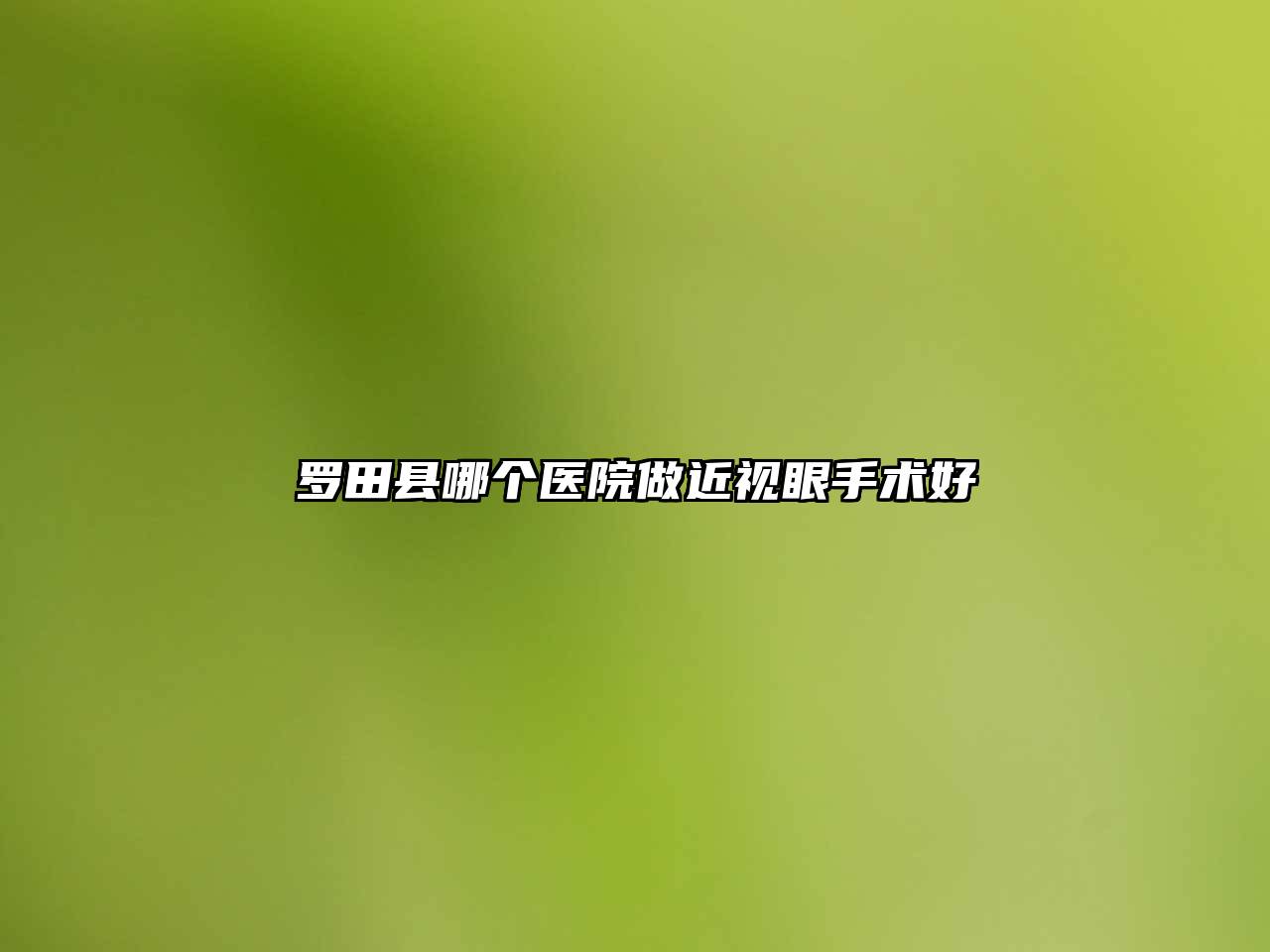 罗田县哪个医院做近视眼手术好
