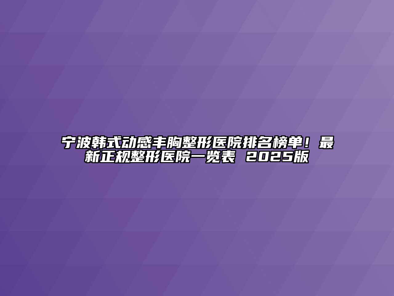 宁波韩式动感丰胸整形医院排名榜单！最新正规整形医院一览表 2025版
