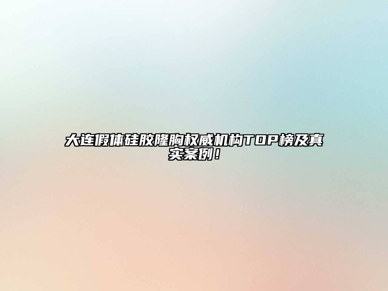大连假体硅胶隆胸权威机构TOP榜及真实案例！