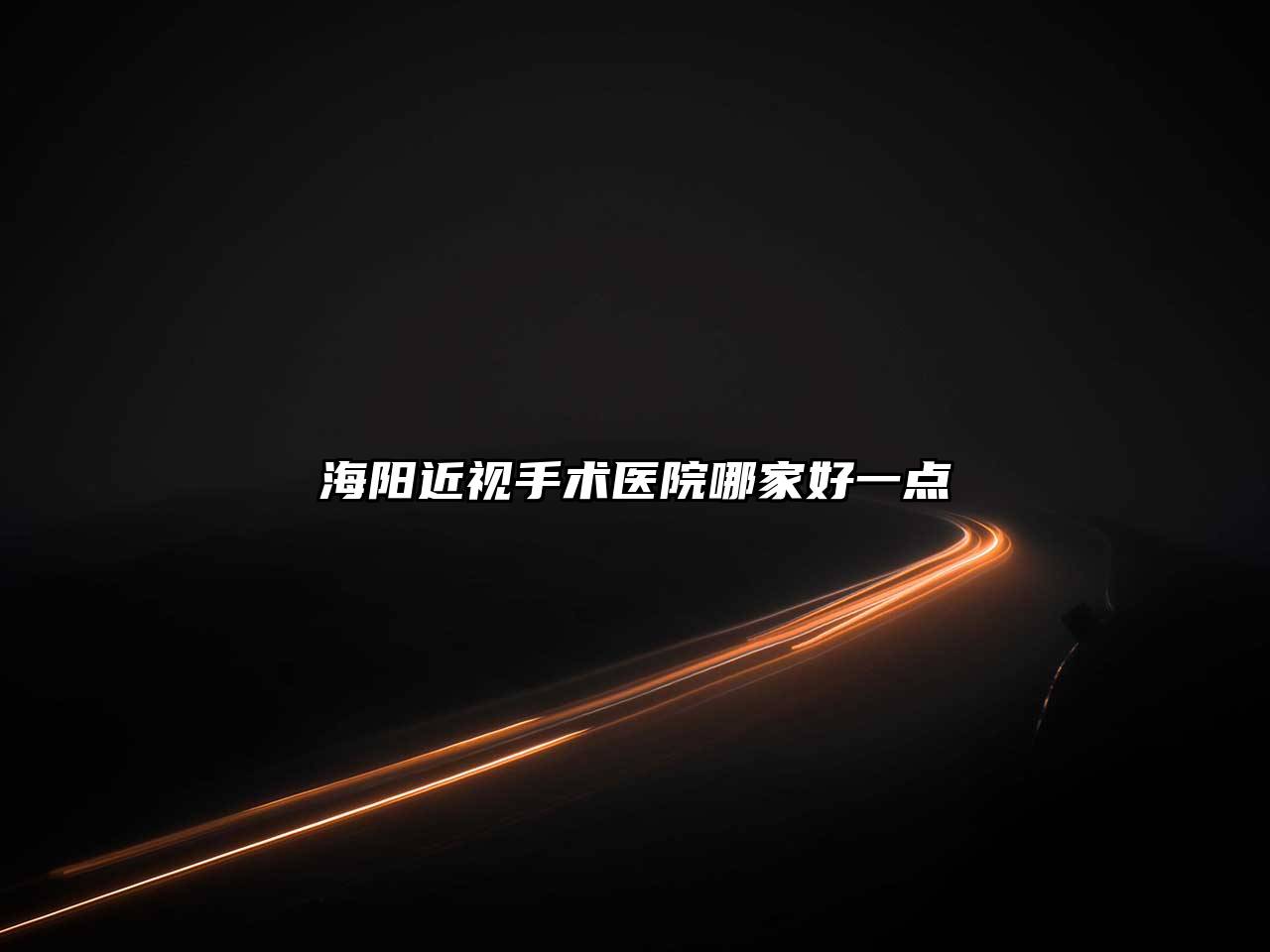 海阳近视手术医院哪家好一点