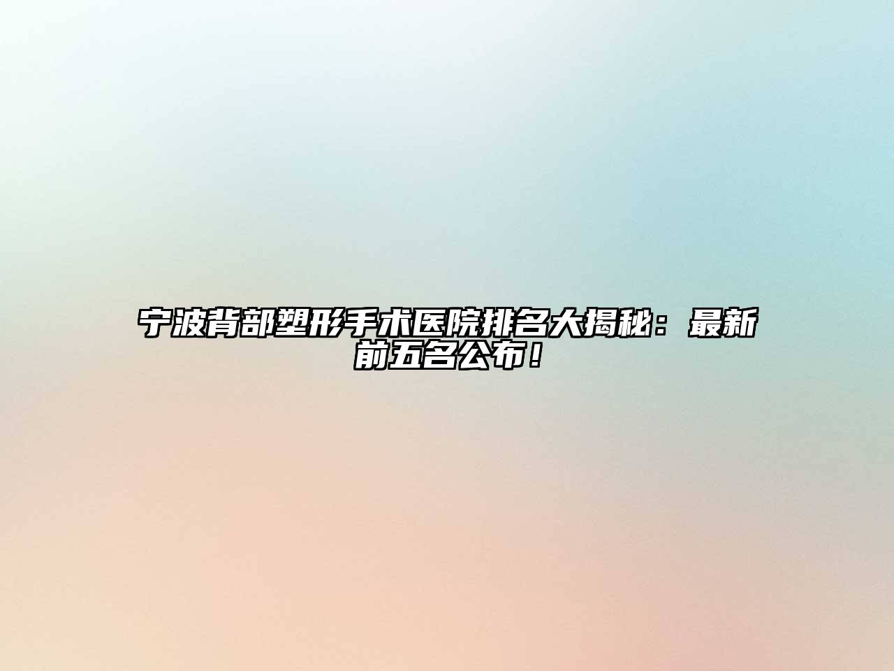 宁波背部塑形手术医院排名大揭秘：最新前五名公布！
