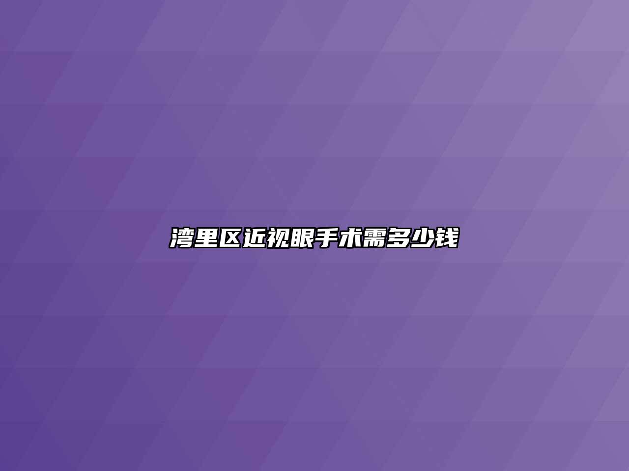 湾里区近视眼手术需多少钱