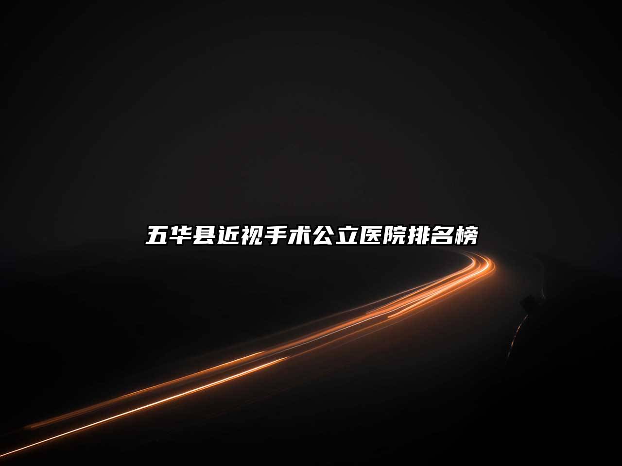 五华县近视手术公立医院排名榜