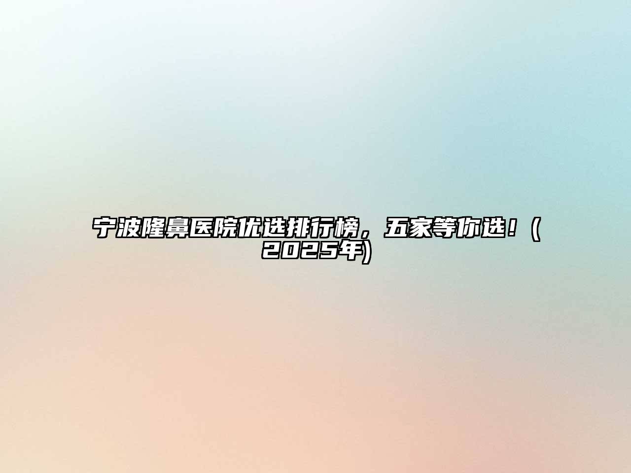 宁波隆鼻医院优选排行榜，五家等你选！(2025年)