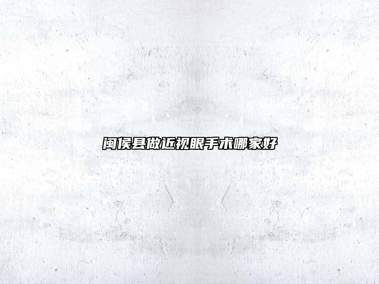 闽侯县做近视眼手术哪家好