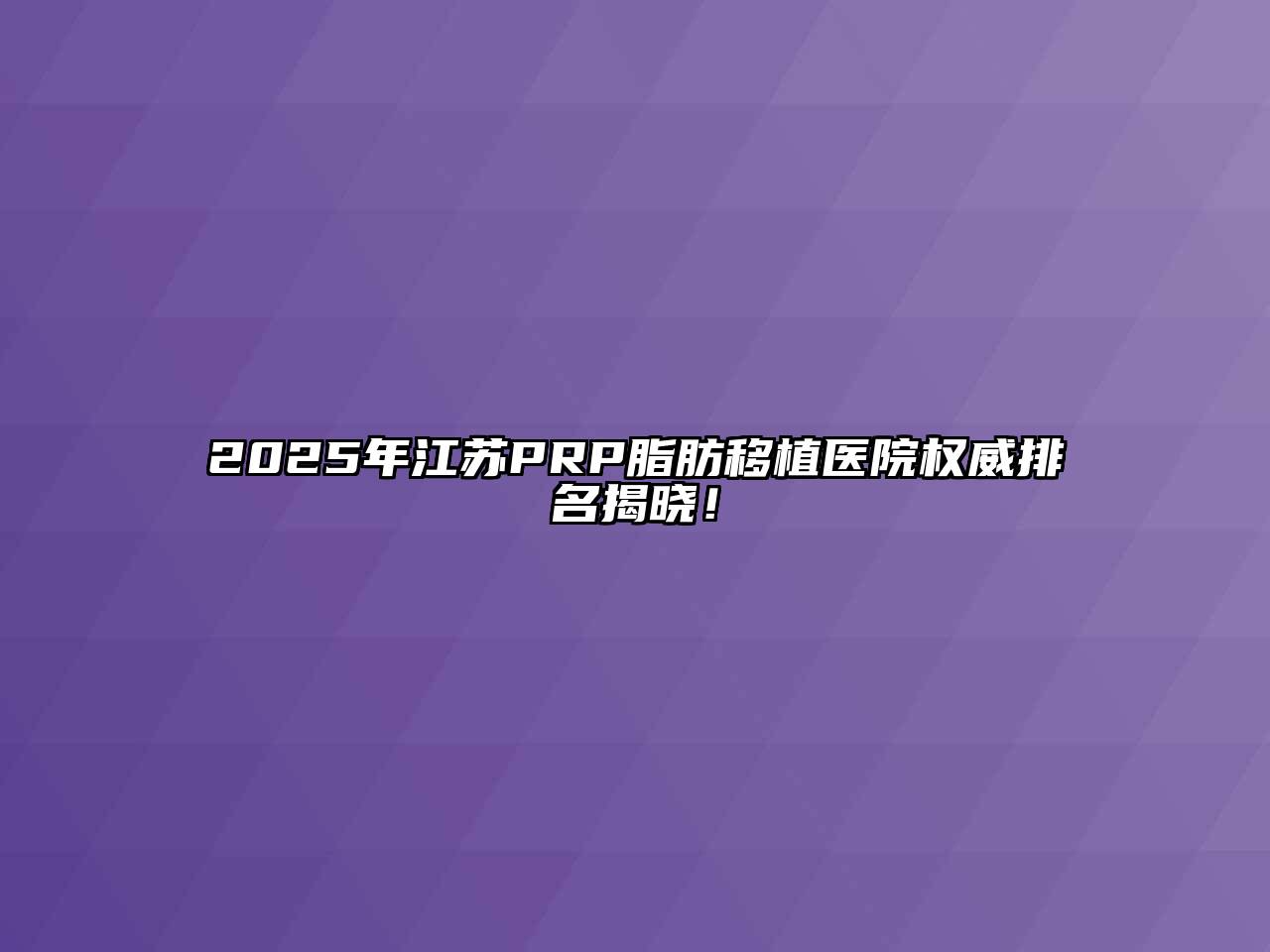2025年江苏PRP脂肪移植医院权威排名揭晓！