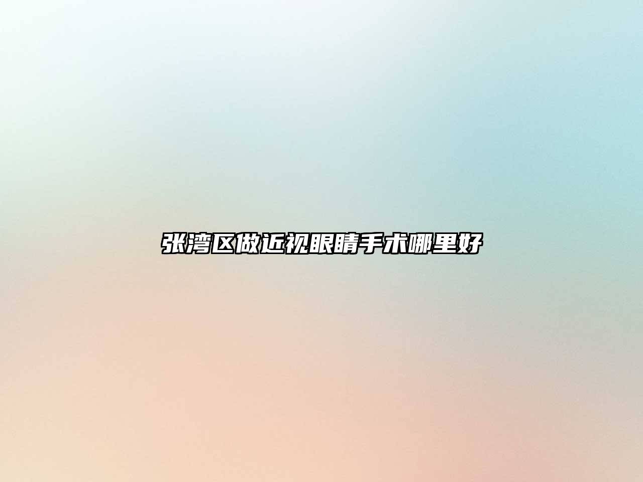 张湾区做近视眼睛手术哪里好