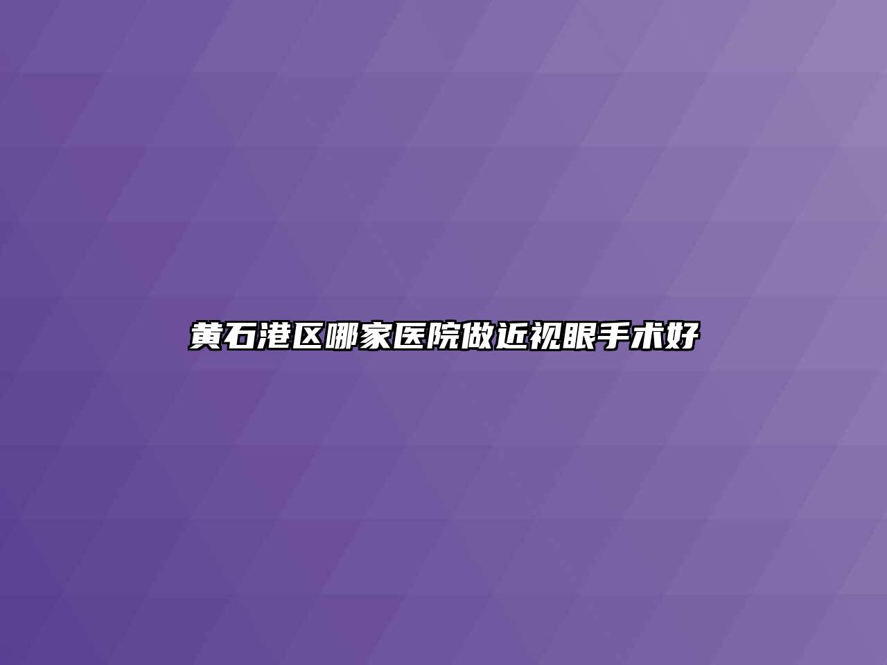 黄石港区哪家医院做近视眼手术好