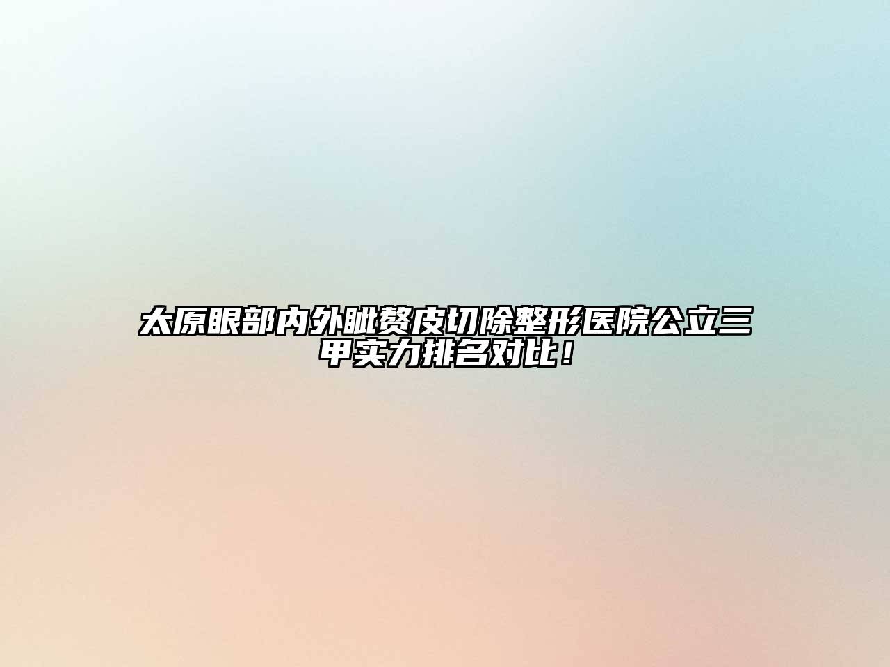 太原眼部内外眦赘皮切除整形医院公立三甲实力排名对比！