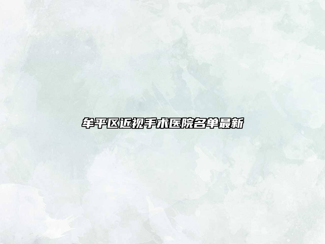 牟平区近视手术医院名单最新