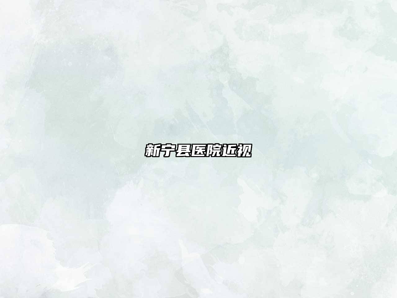 新宁县医院近视