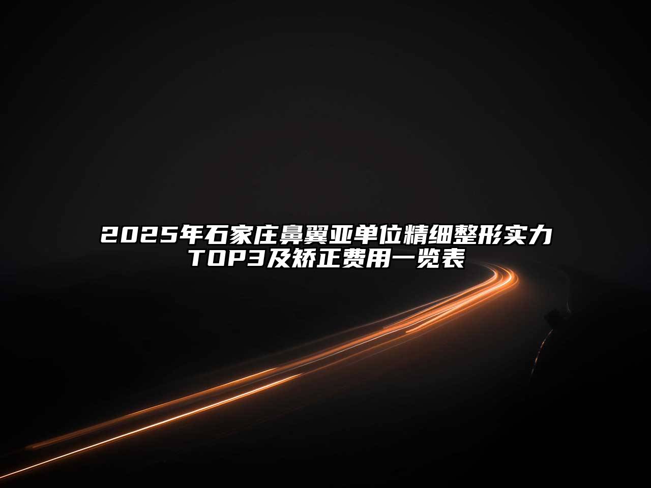 2025年石家庄鼻翼亚单位精细整形实力TOP3及矫正费用一览表