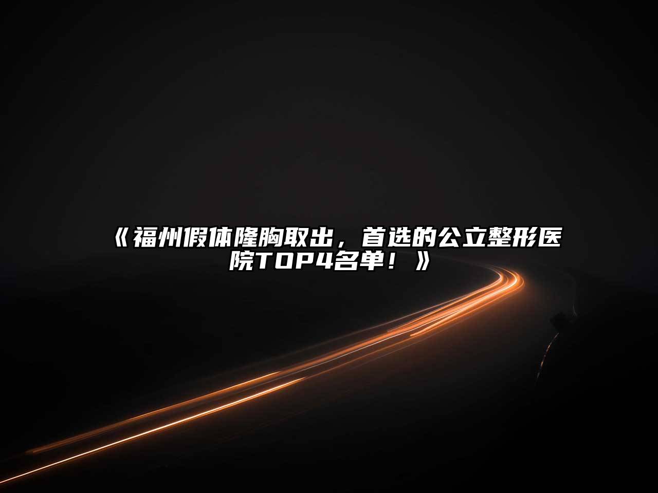 《福州假体隆胸取出，首选的公立整形医院TOP4名单！》