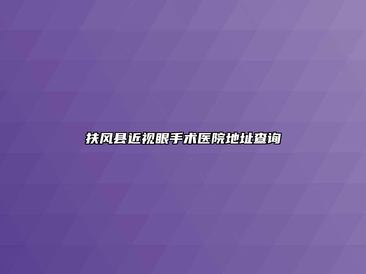 扶风县近视眼手术医院地址查询