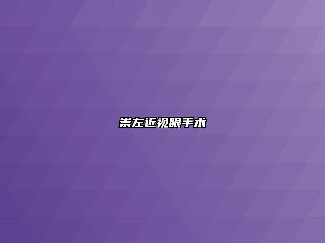 崇左近视眼手术