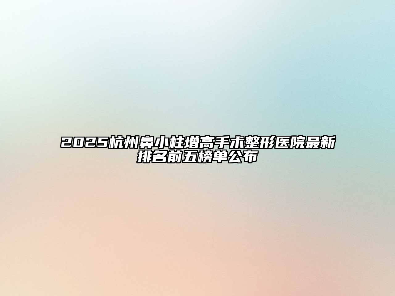 2025杭州鼻小柱增高手术整形医院最新排名前五榜单公布