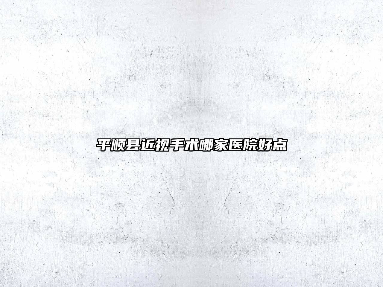 平顺县近视手术哪家医院好点