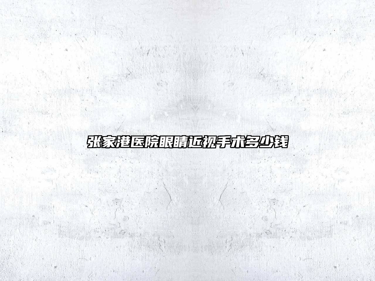 张家港医院眼睛近视手术多少钱