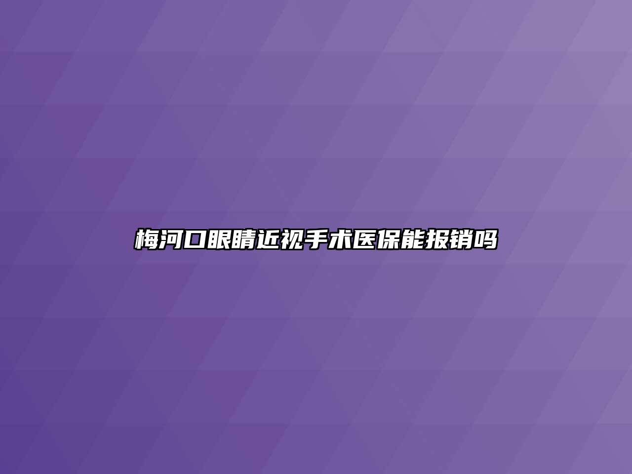 梅河口眼睛近视手术医保能报销吗