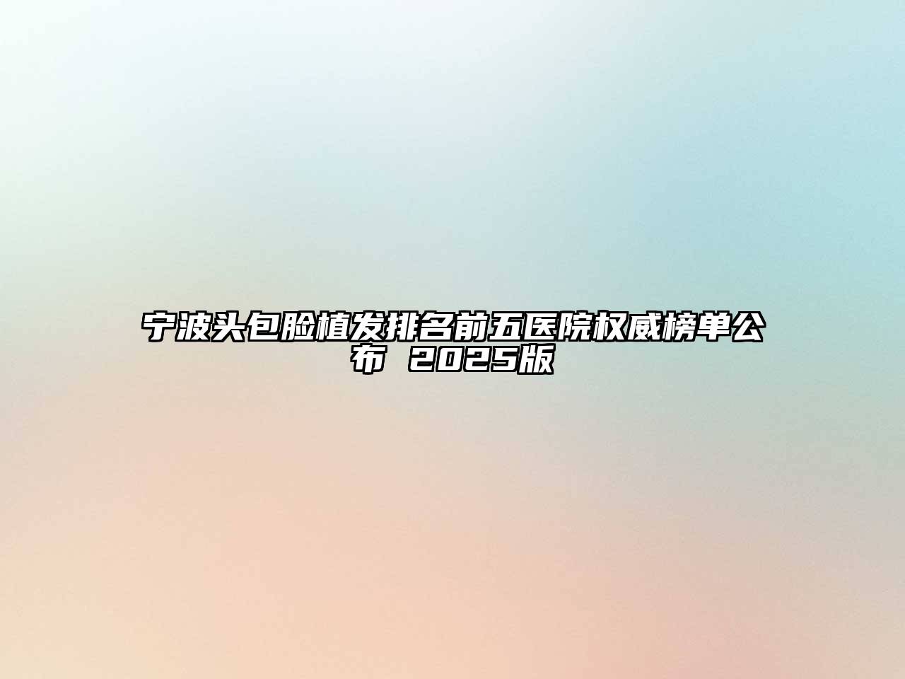 宁波头包脸植发排名前五医院权威榜单公布 2025版