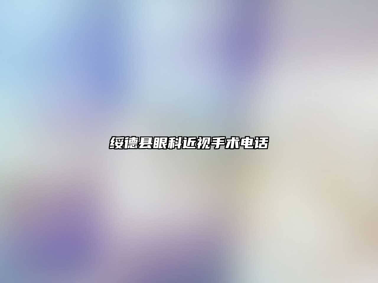 绥德县眼科近视手术电话