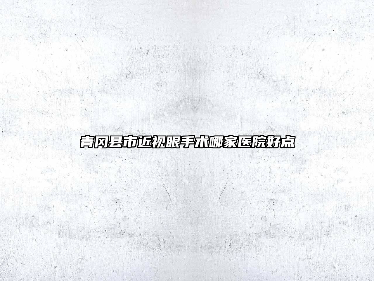 青冈县市近视眼手术哪家医院好点